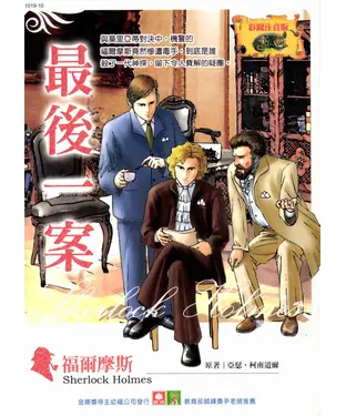 書封 福爾摩斯：最後一案