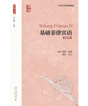 書封 基础菲律宾语（第四册）