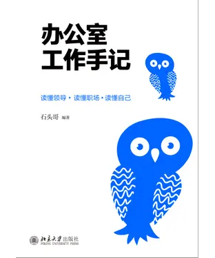 書封 办公室工作手记：读懂领导、掌控关系、办事高手