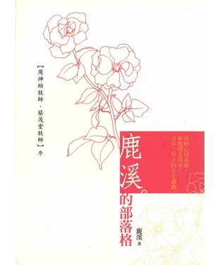 書封 鹿溪的部落格：如鹿切慕溪水