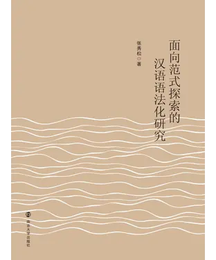 書封 面向范式探索的汉语语法化研究