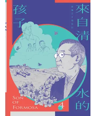 書封 來自清水的孩子（4）