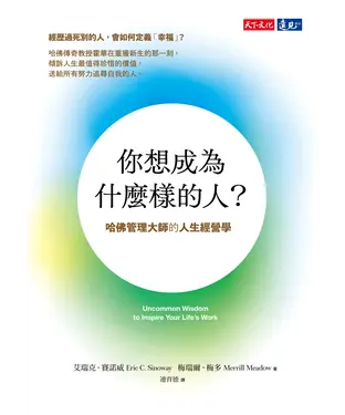 書封 你想成為什麼樣的人？：哈佛管理大師的人生經營學