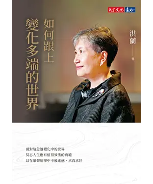 書封 如何跟上變化多端的世界