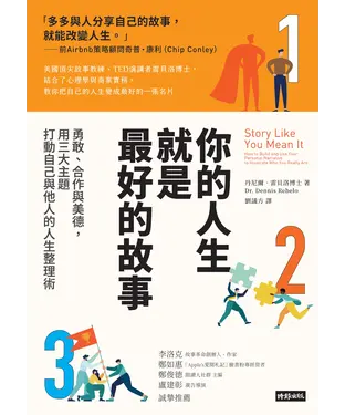 書封 你的人生就是最好的故事：勇敢、合作與美德，用三大主題打動自己與他人的人生整理術