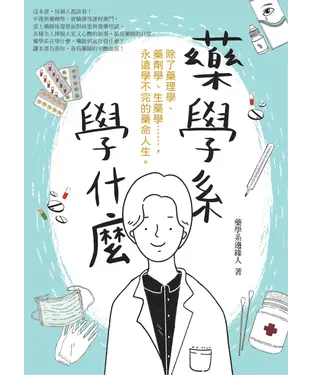 書封 藥學系學什麼：除了藥理學、藥劑學、生藥學……，永遠學不完的藥命人生。