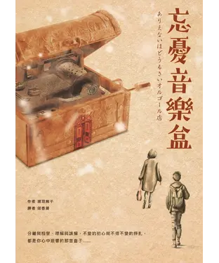 書封 忘憂音樂盒