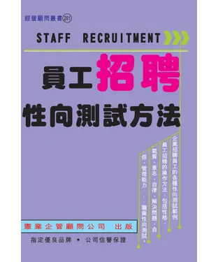 書封 員工招聘性向測試方法