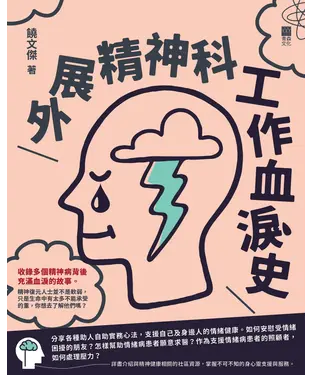 書封 外展精神科工作血淚史