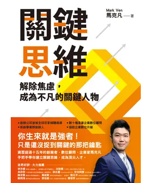 書封 關鍵思維：解除焦慮，成為不凡的關鍵人物