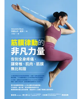 書封 筋膜律動的非凡力量：告別全身疼痛，讓脊椎、肌肉、筋膜無比和諧