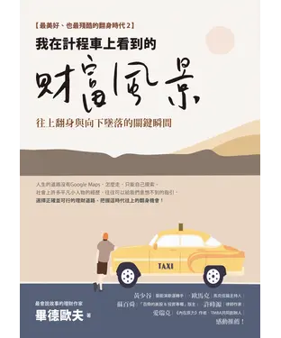 書封 我在計程車上看到的財富風景：往上翻身與向下墜落的關鍵瞬間