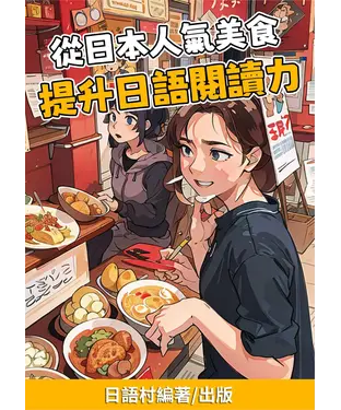 書封 從日本人氣美食提升日語閱讀力【有聲】