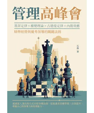 書封 管理高峰會：墨菲定律×權變理論×古德曼定律×內捲效應，精準經營與優秀領導的關鍵法則