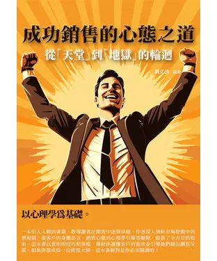 書封 成功銷售的心態之道：從「天堂」到「地獄」的輪迴