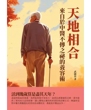 書封 天地相合：來自於中醫不傳之祕的養容術