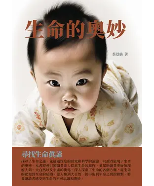 書封 生命的奧妙：尋找生命真諦