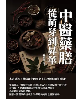 書封 中醫藥膳：從萌芽到昇華