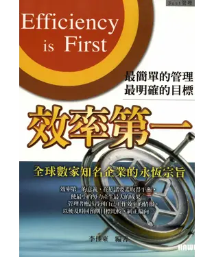 書封 效率第一：全球數家知名企業的永恆宗旨