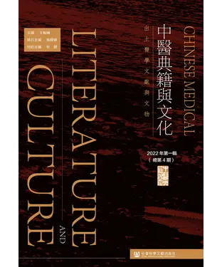 書封 中醫典籍與文化（2022年第一辑．总第4期）：出土醫學文獻與文物