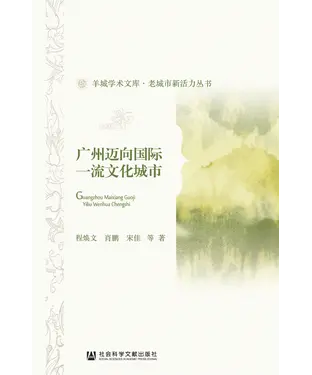 書封 广州迈向国际一流文化城市