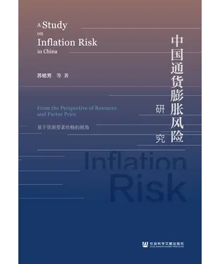 書封 中国通货膨胀风险研究：基于资源要素价格的视角