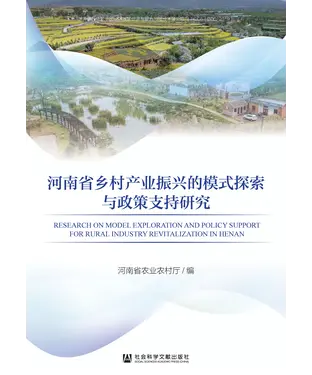 書封 河南省乡村产业振兴的模式探索与政策支持研究