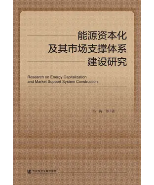 書封 能源资本化及其市场支撑体系建设研究