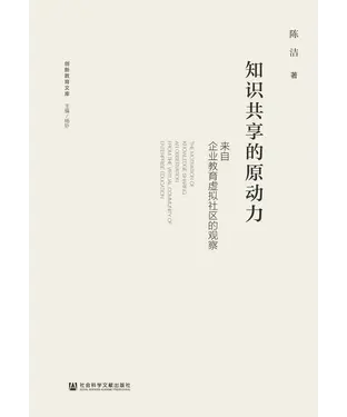 書封 知识共享的原动力：来自企业教育虚拟社区的观察