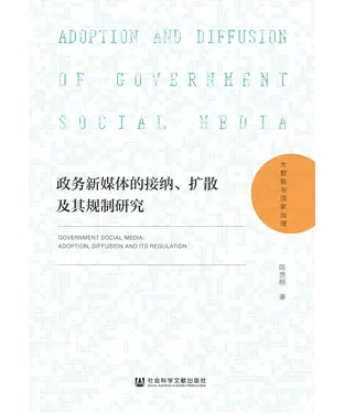 書封 政务新媒体的接纳、扩散及其规制研究