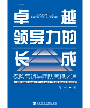 書封 卓越领导力的长成：保险营销与团队管理之道