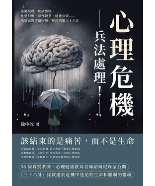 書封 心理危機，兵法處理！逃避現實、疾病恐慌、性愛幻想、惡性競爭、精神分裂……成熟面對情緒困境，解決問題三十六計