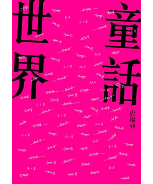 書封 童話世界