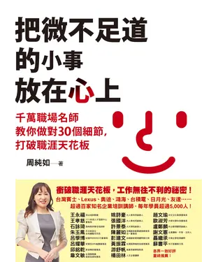 書封 把微不足道的小事放在心上：千萬職場名師教你做對30個細節，打破職涯天花板
