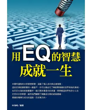 書封 用EQ的智慧成就一生