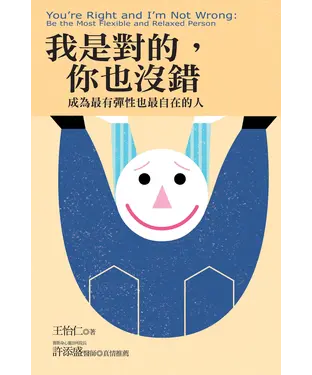 書封 我是對的，你也沒錯：成為最有彈性也最自在的人
