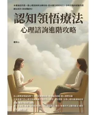 書封 認知領悟療法：心理諮詢進階攻略