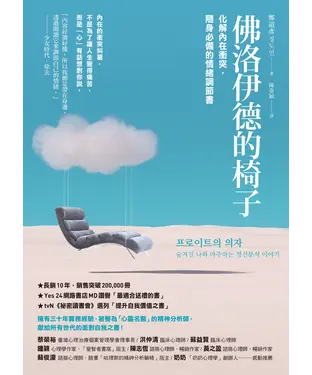 書封 佛洛伊德的椅子：化解內在衝突，隨身必備的情緒調節書