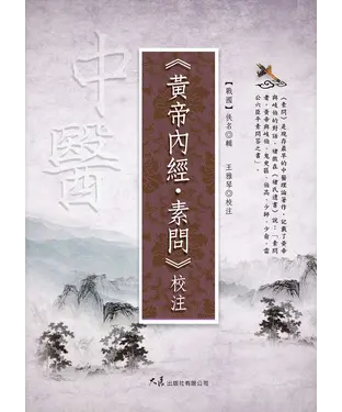 書封 《黃帝內經・素問》校注