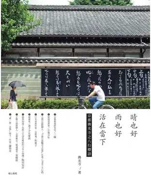 書封 晴也好 雨也好 活在當下：京都佛光寺之八行標語