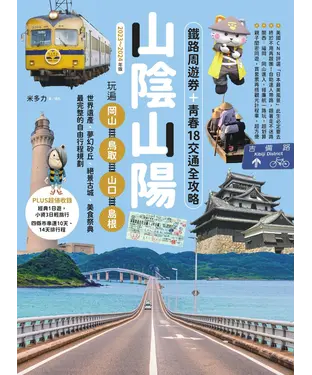 書封 山陰山陽：鐵路周遊券＋青春18交通全攻略，玩遍岡山‧鳥取‧山口‧島根