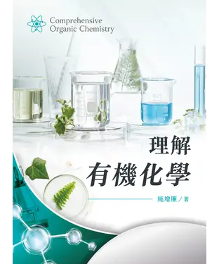 書封 理解有機化學