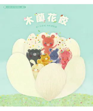 書封 木蘭花餃：白有娟的森林動物點心饗宴