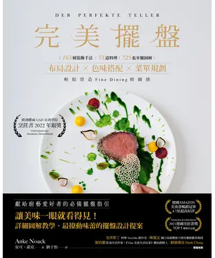 書封 完美擺盤：163種裝飾手法、55道料理、725張圖解步驟，布局設計×色味搭配×菜單規劃，輕鬆營造Fine Dining精緻感