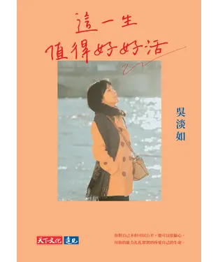 書封 這一生值得好好活