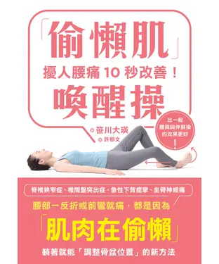 書封 擾人腰痛10秒改善！「偷懶肌」喚醒操