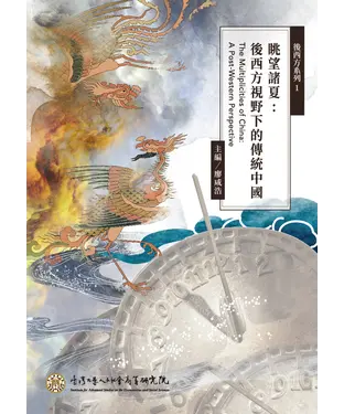 書封 眺望諸夏：後西方視野下的傳統中國