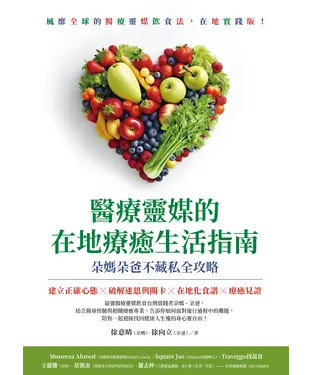 書封 醫療靈媒的在地療癒生活指南：朵媽朵爸不藏私全攻略