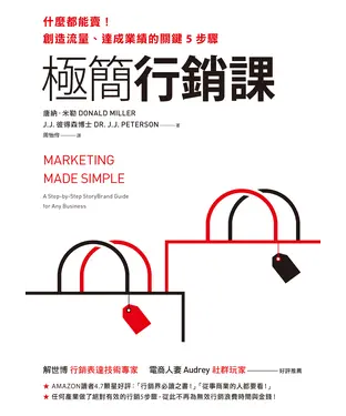 書封 極簡行銷課：什麼都能賣！創造流量、達成業績的關鍵5步驟