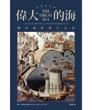 書封 偉大的海：地中海世界人文史